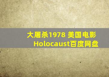 大屠杀1978 美国电影Holocaust百度网盘